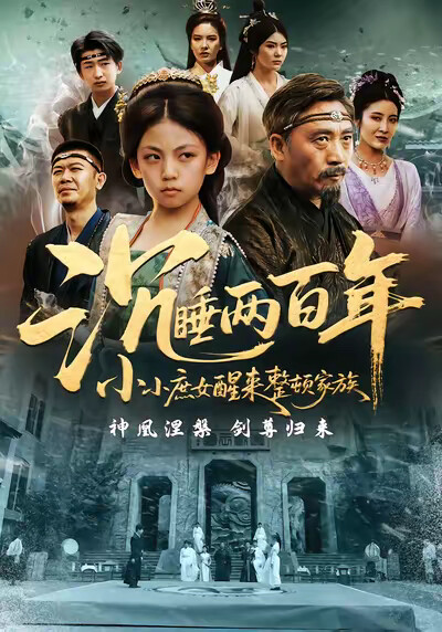 《沉睡两百年小小庶女醒来整顿家族》剧照