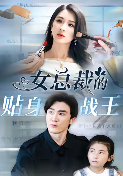 《女总裁的贴身战王》剧照