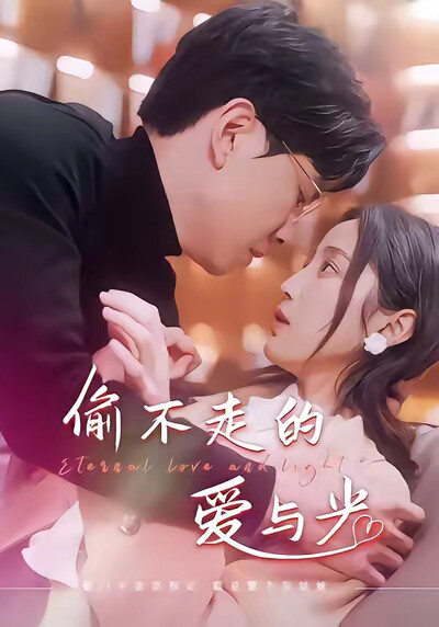 《偷不走的爱与光》剧照