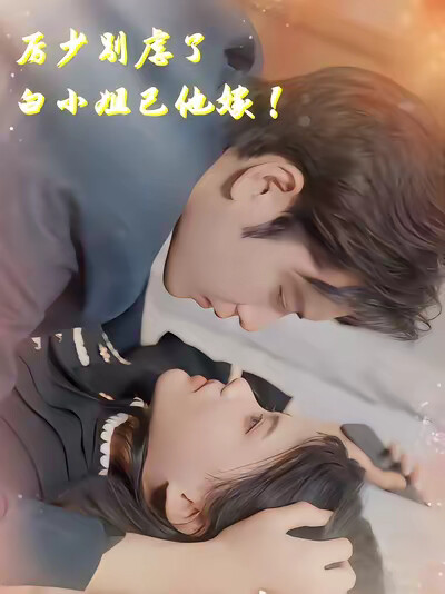 《厉少别虐了，白小姐已他嫁！》剧照