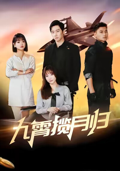 《九霄揽月归》剧照