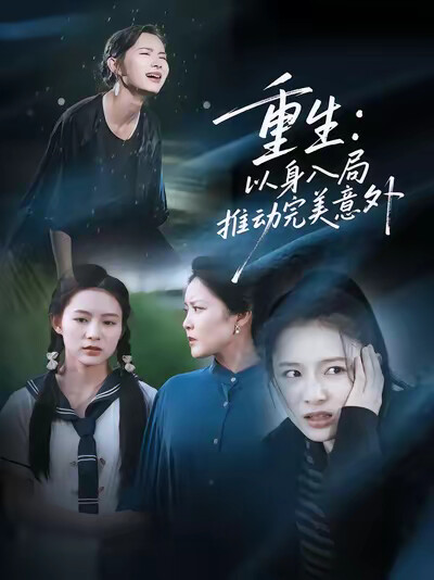 《重生：以身入局推动完美意外》剧照