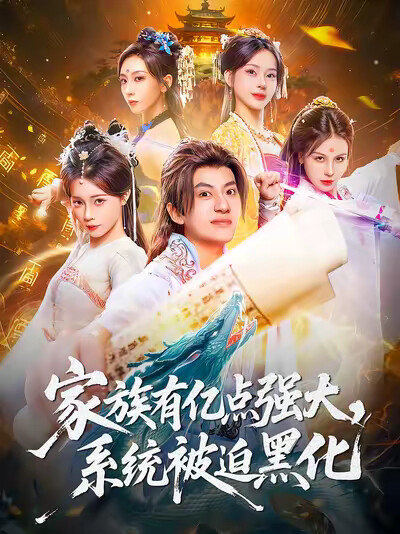 《家族有亿点强大,系统被迫黑化》剧照