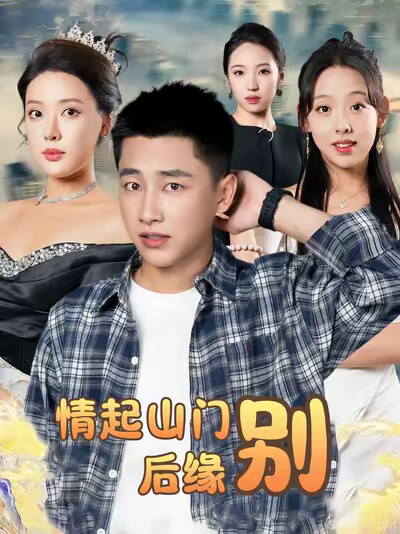 《情起山门别后缘》剧照