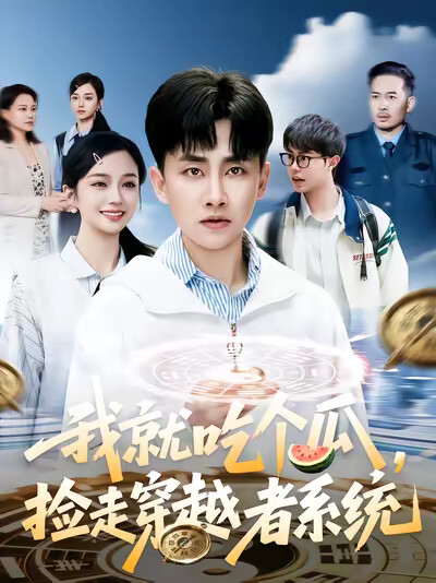 《我就吃个瓜,捡走穿越者系统》剧照