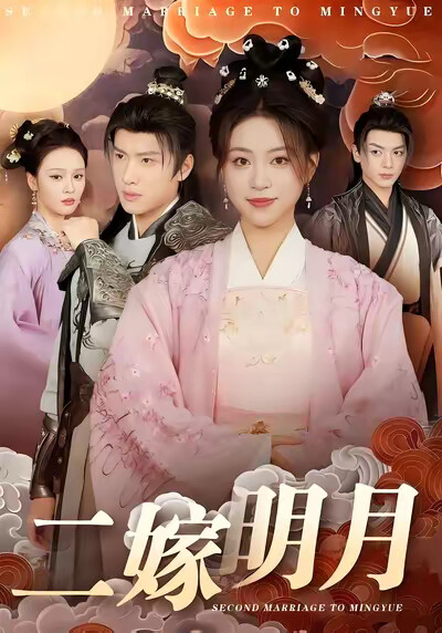 《二嫁明月》剧照