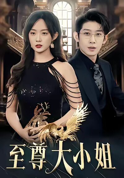 《至尊大小姐》剧照