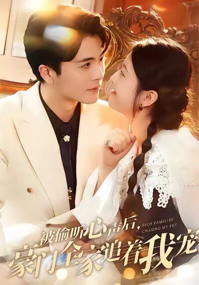 《被偷听心声后,豪门全家追着我宠》剧照