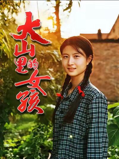 《大山里的女孩》剧照