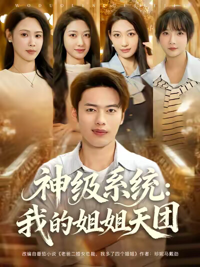 《神级系统：我的姐姐天团》剧照