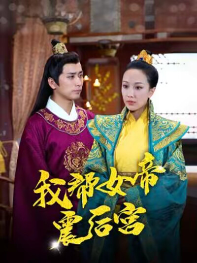 《我帮女帝震后宫》剧照