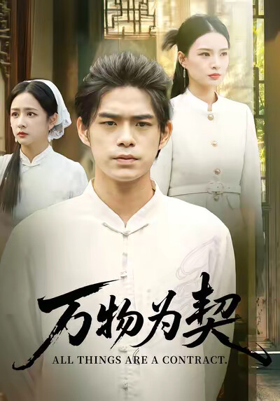 《万物为契》剧照