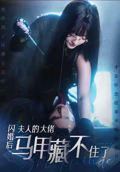 《闪婚后夫人的大佬马甲藏不住了》剧照
