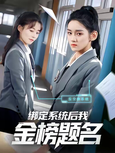 《绑定系统后我金榜题名》剧照