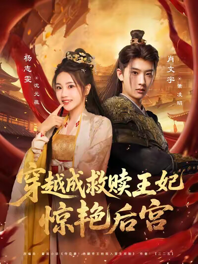 《穿越成救赎王妃惊艳后宫》剧照