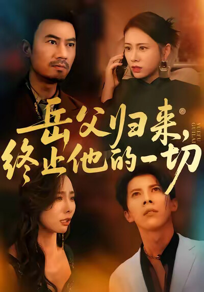 《岳父归来，终止他的一切》剧照