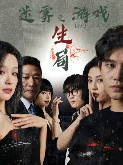 《迷雾游戏之生局》剧照