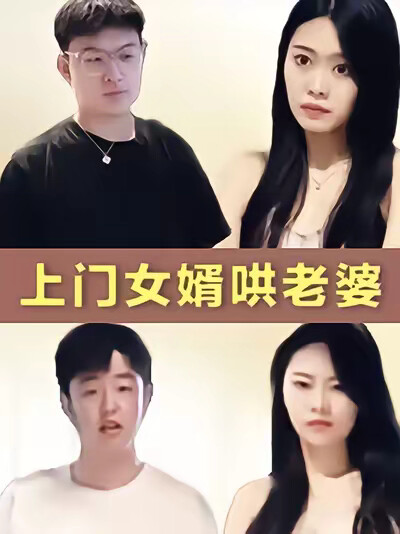 《上门女婿哄老婆》剧照