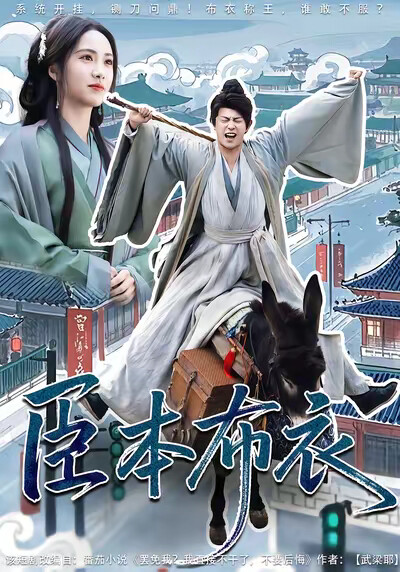 《臣本布衣》剧照