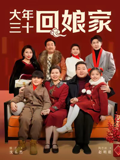 《大年三十回娘家》剧照