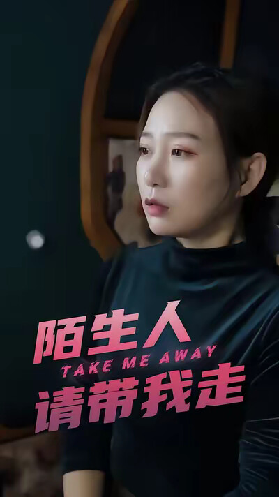 《陌生人请带我走》剧照
