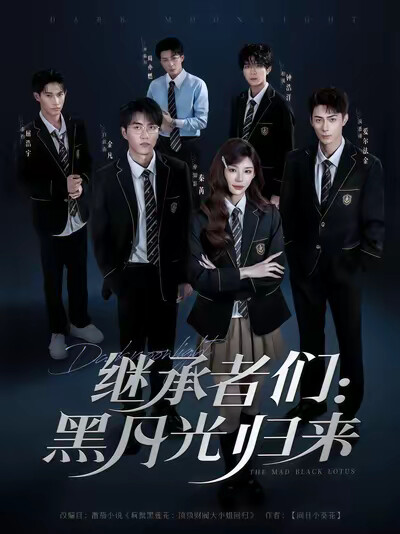《继承者们：黑月光归来》剧照