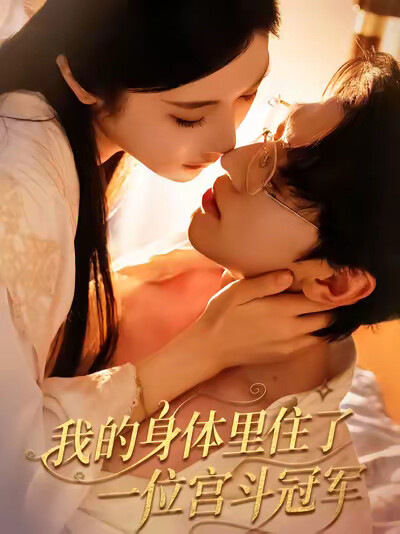 《我的身体里住了一位宫斗冠军》剧照