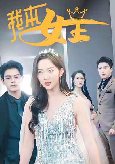 《我本女王》剧照