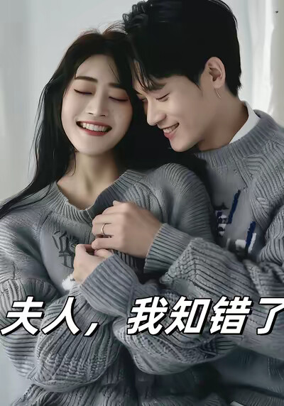 《夫人，我知错了》剧照