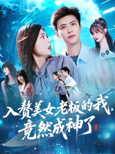 《入赘美女老板的我，竟然成神了》剧照
