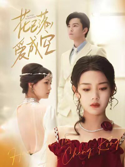 《花已落,爱成空》剧照