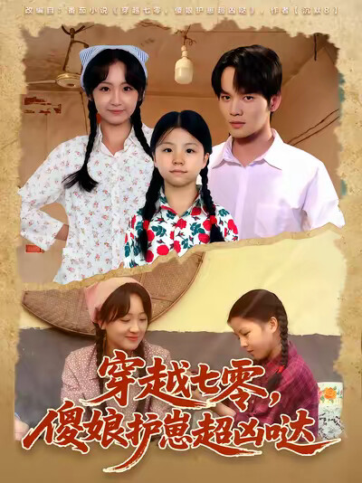 《穿越七零，傻娘护崽超凶哒》剧照