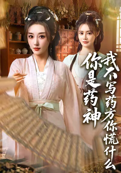 《你是药神我不写药方你慌什么》剧照