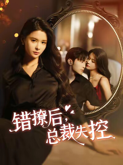 《错撩后,总裁失控》剧照