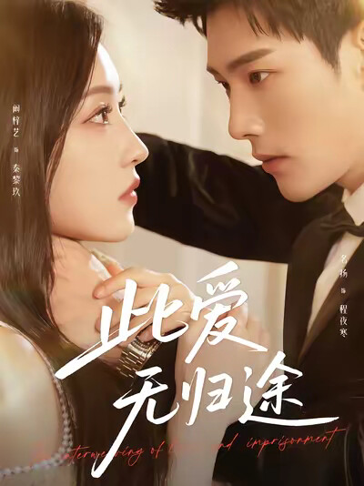 《此爱无归途》剧照