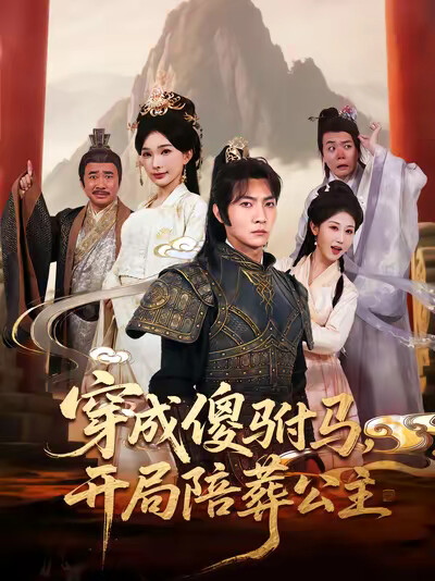 《穿成傻驸马,开局陪葬公主》剧照