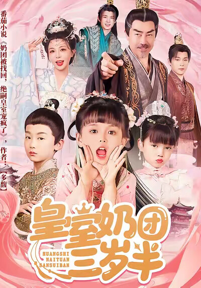 《皇室奶团三岁半》剧照