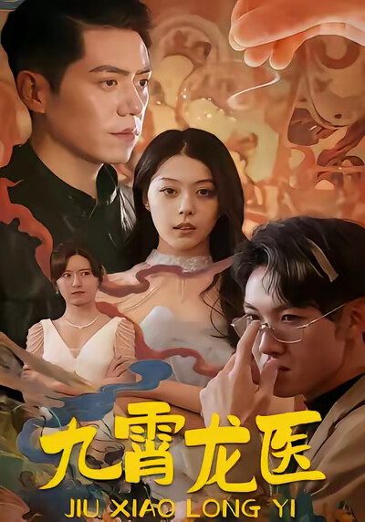 《九霄龙医》剧照