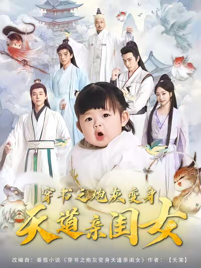 《穿书之炮灰变身天道亲闺女》剧照