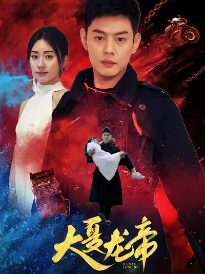 《大夏龙帝》剧照
