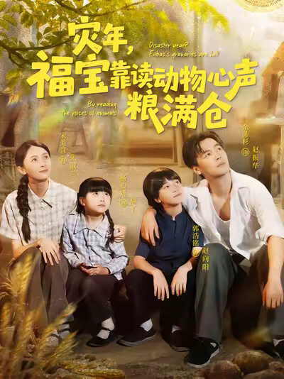 《灾年,福宝靠读动物心声粮满仓》剧照