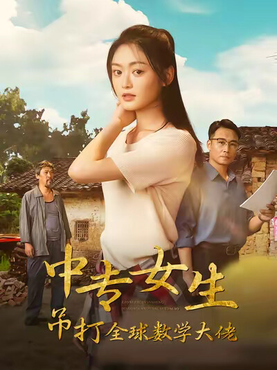 《中专女生吊打全球数学大佬》剧照