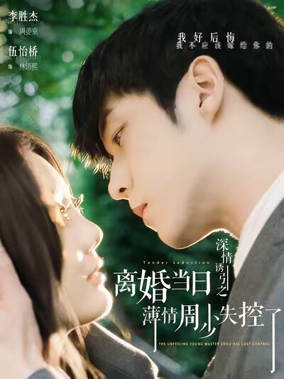 《深情诱引之离婚当日薄情周少失控了》剧照