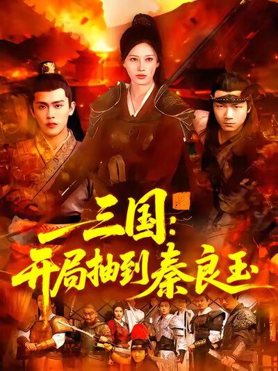 《三国:开局抽到秦良玉》剧照