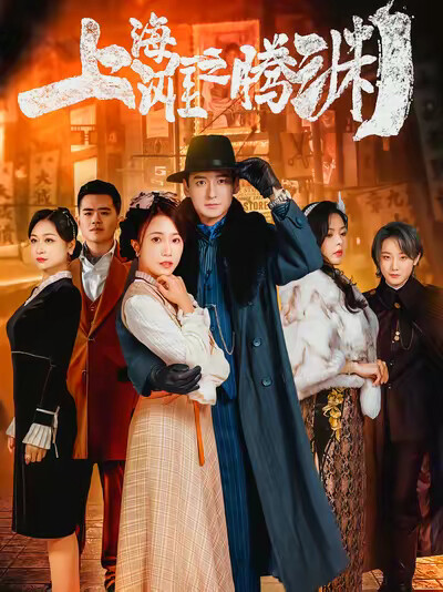 《上海滩之腾渊》剧照