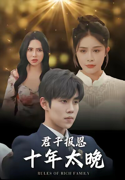 《君子报恩十年太晚》剧照