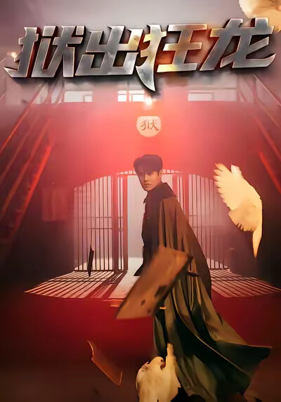 《狱出狂龙》剧照