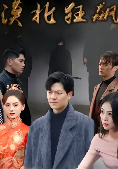 《漠北狂飙》剧照