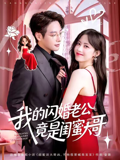 《我的闪婚老公竟是闺蜜大哥》剧照