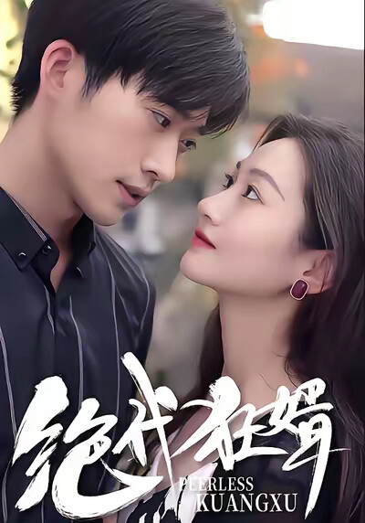 《绝代狂婿》剧照